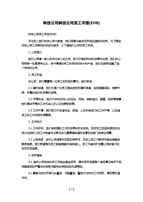 科技公司科技公司员工手册(EHB)