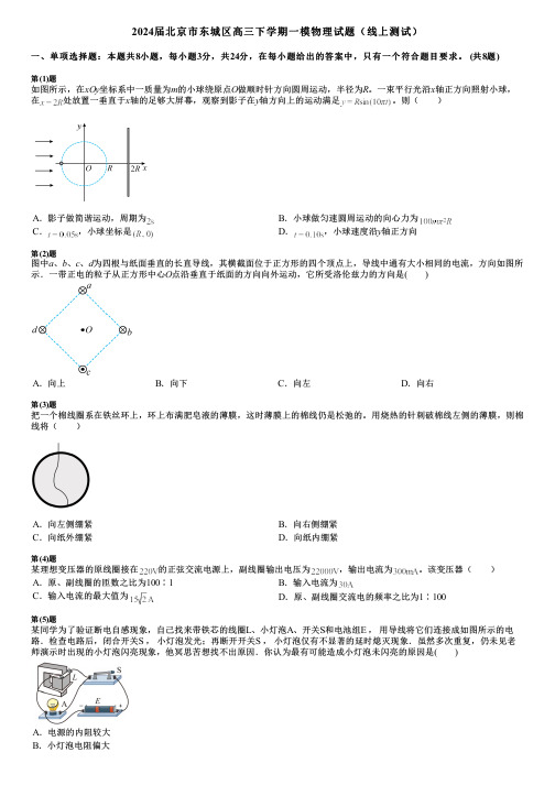 2024届北京市东城区高三下学期一模物理试题(线上测试)