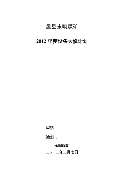 永响煤矿2012年度设备大修计划