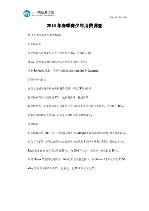 2018年春季青少年消费调查-上书房信息咨询