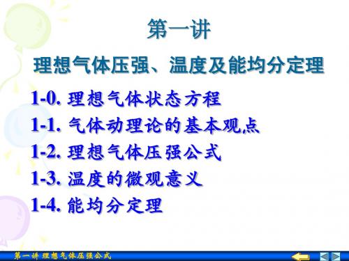 03-1 理想气体的压强、温度和能均分定理