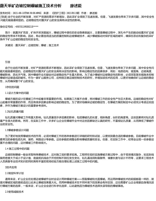 露天采矿边坡控制爆破施工技术分析廖述能