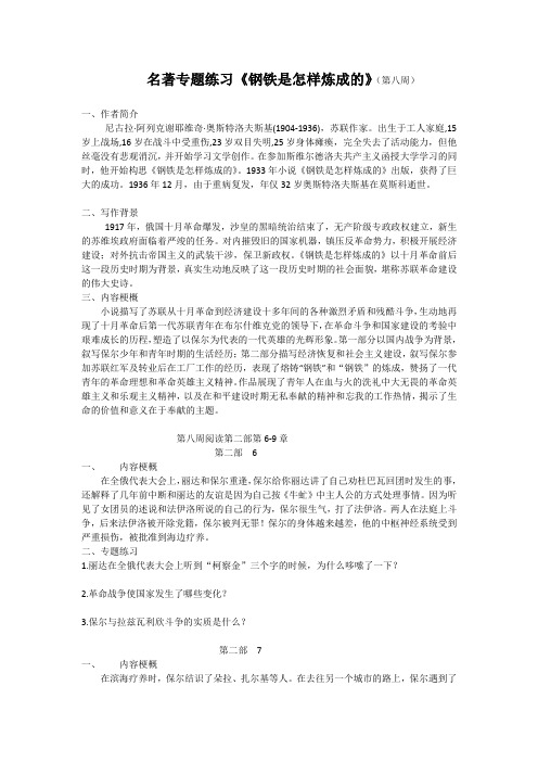 第八周《钢铁是怎样炼成的》专题练习(含答案)