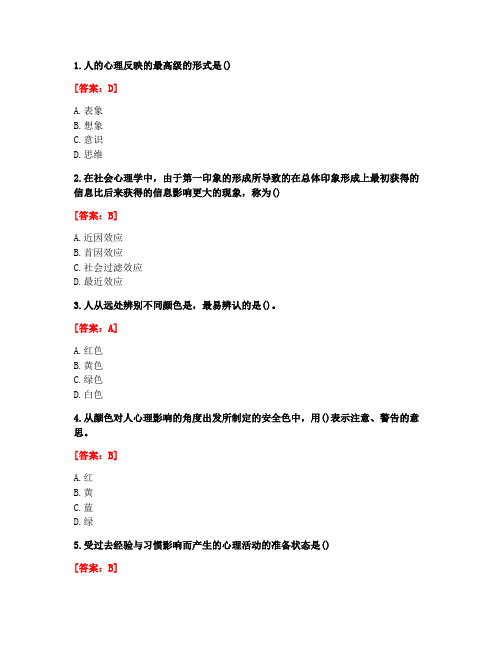 [答案][东北大学]2020秋《安全心理学》在线平时作业1