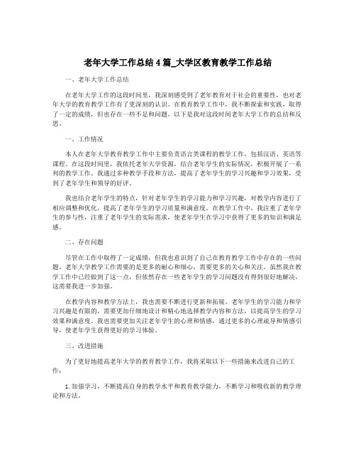 老年大学工作总结4篇_大学区教育教学工作总结