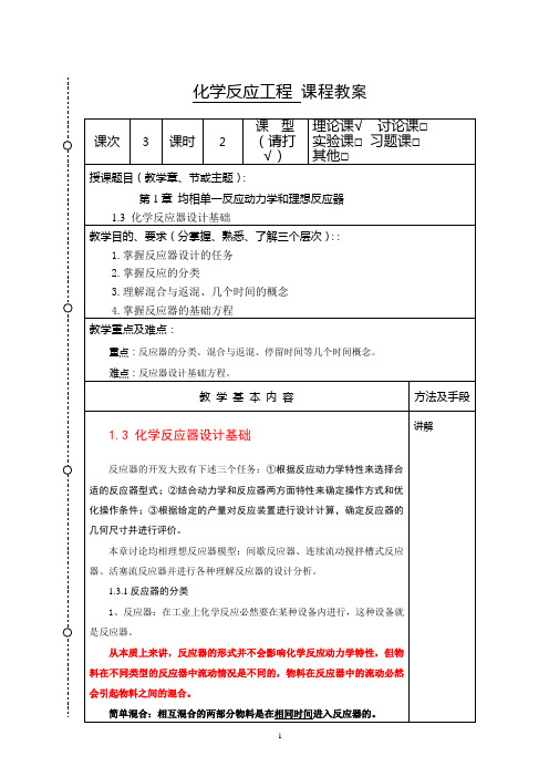 化学反应工程教案3(化工13)-胡江良