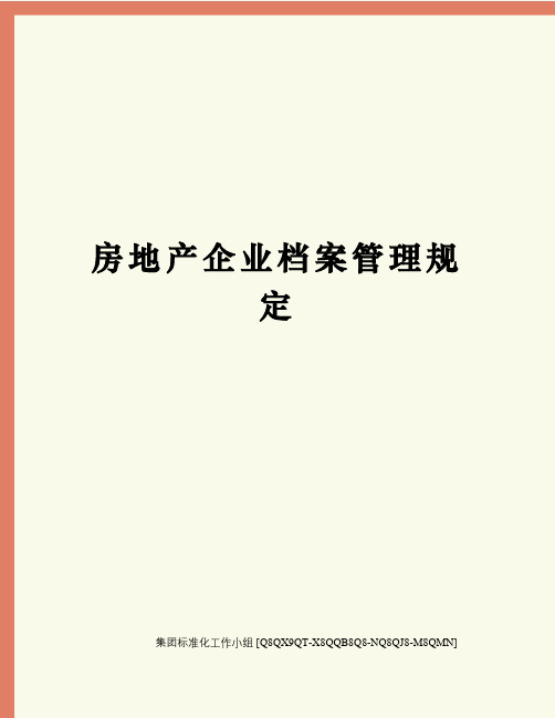 房地产企业档案管理规定