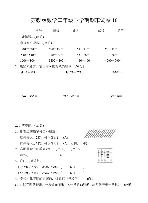 苏教版数学二年级下学期期末试卷19-24