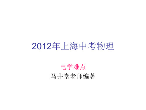 马井堂老师上海中考物理动态电路和故障分析专项练习题