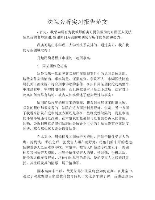 法院旁听实习报告范文