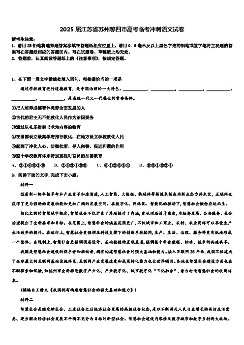 2025届江苏省苏州等四市高考临考冲刺语文试卷含解析