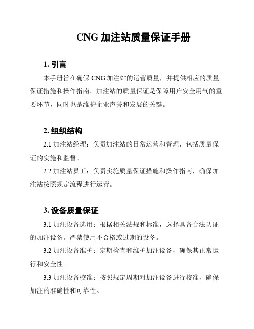 CNG加注站质量保证手册