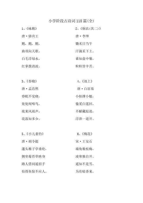 小学阶段古诗词118篇(全)