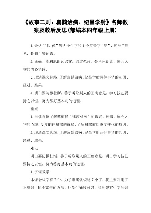 《故事二则：扁鹊治病、纪昌学射》名师教案及教后反思(部编本四年级上册)