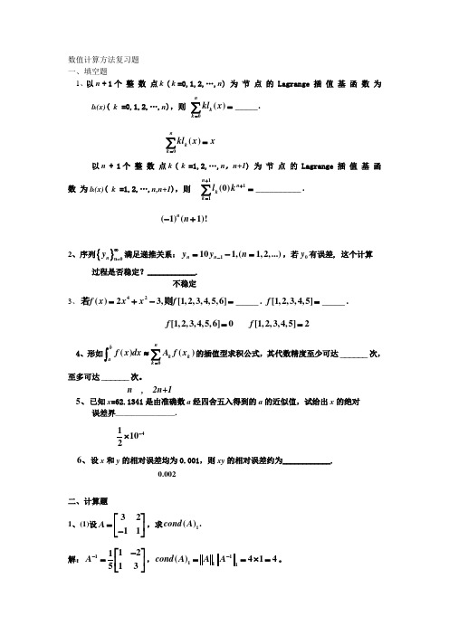 数值计算方法复习题08.6