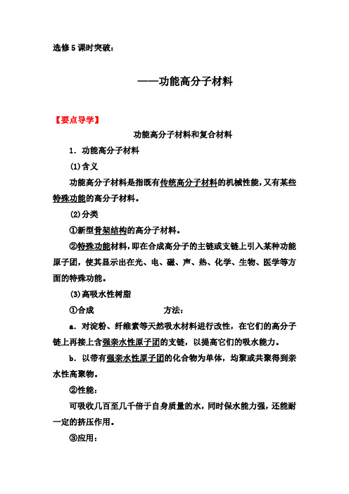 2019-2020年第二学期人教版化学选修5课时突破：5.3 功能高分子材料【要点透析、提升训练】