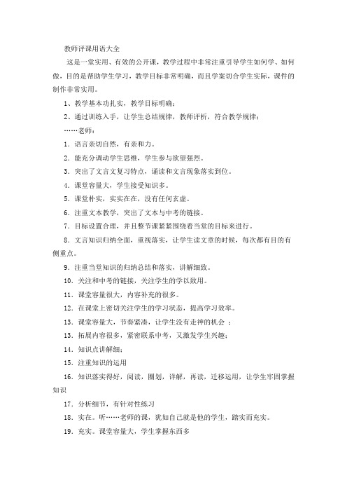 教师评课用语大全 (3).doc