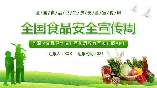 2023年全国食品安全宣传周PPT课件