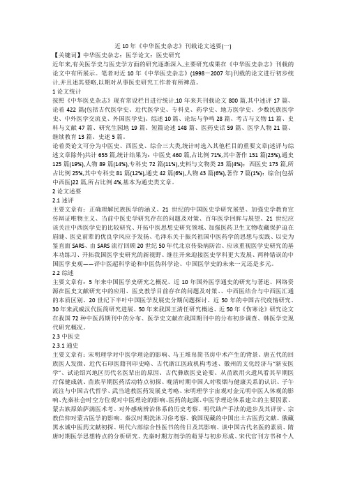 近10年《中华医史杂志》刊载论文述要(一)