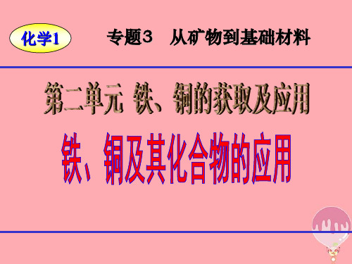 高中化学专题3从矿物到基础材料第2单元铁、铜的获取及应用——铁铜及其化合物的应用ppt课件全省公开课