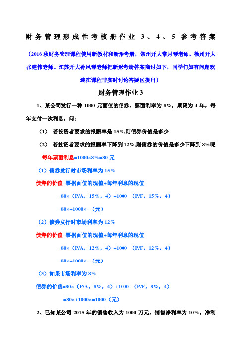 财务管理形成性考核册作业 参考答案 