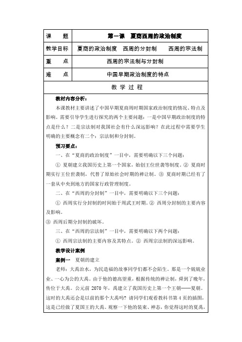 人教版高中历史必修1第一课夏商西周制度教案