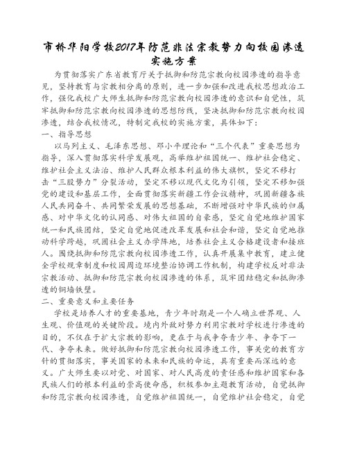 防范非法宗教势力向校园渗    透实施方案