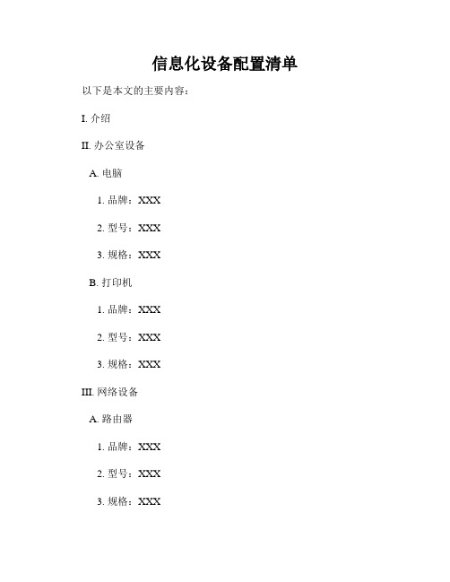 信息化设备配置清单