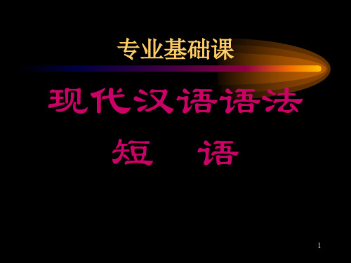 现代汉语语法短语