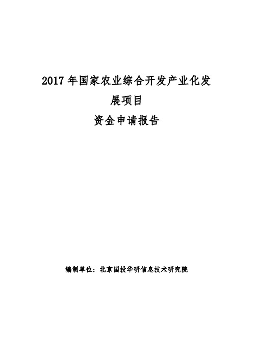 2017年国家农业综合开发产业化发展项目资金申请报告(编制大纲)