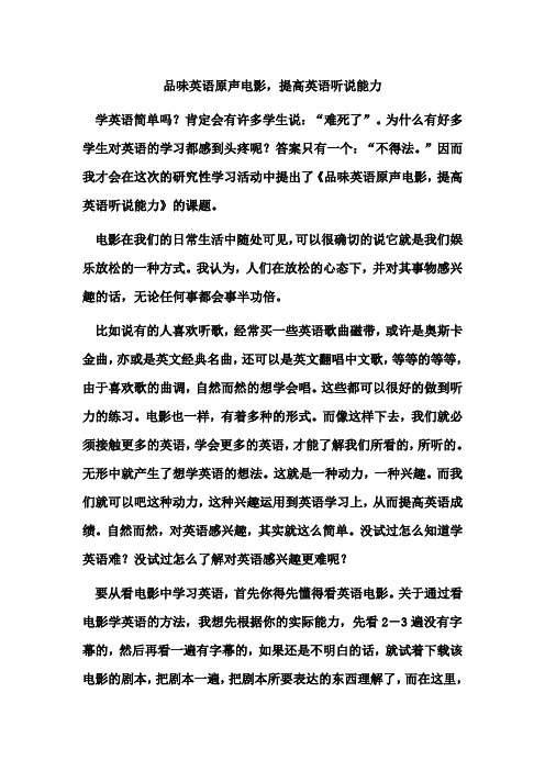 高中研究性学习《品味英语原声电影,提高英语听说能力》结题报告