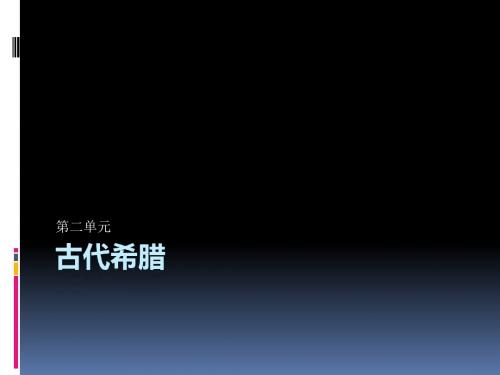 2-中外设计史2古代希腊课件