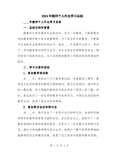 2024年教师个人外出学习总结