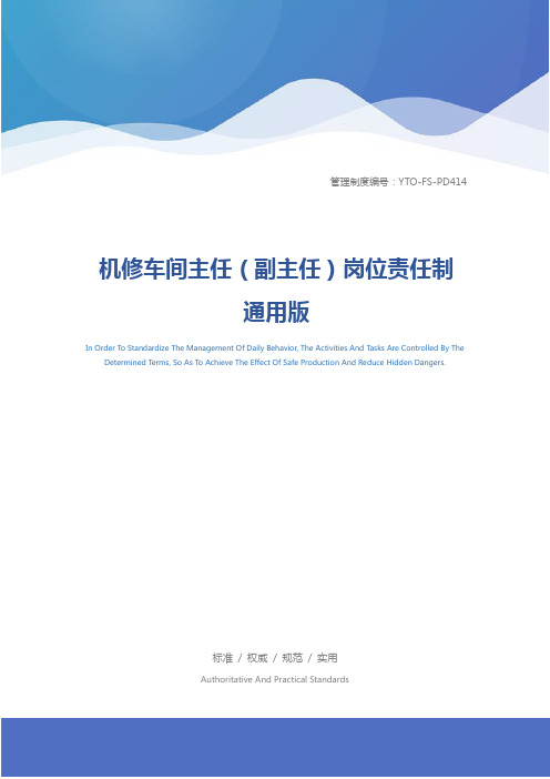 机修车间主任(副主任)岗位责任制通用版
