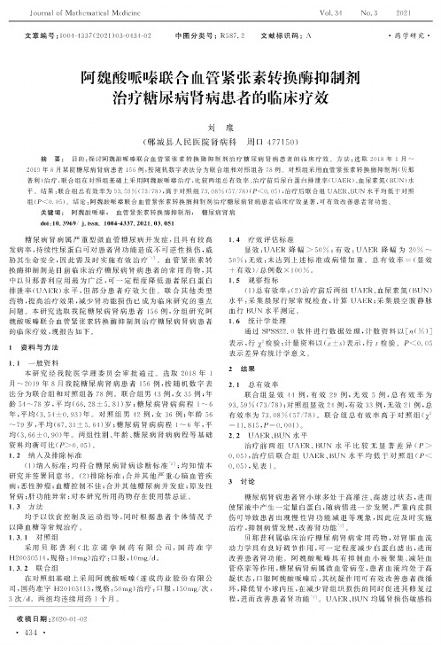 阿魏酸哌嗪联合血管紧张素转换酶抑制剂治疗糖尿病肾病患者的临床疗效