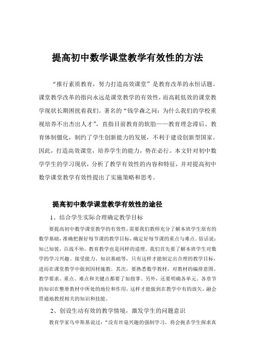 提高初中数学课堂教学有效性的方法