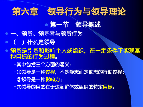 第六章领导行为与领导理论(组织行为学-浙大况志华)