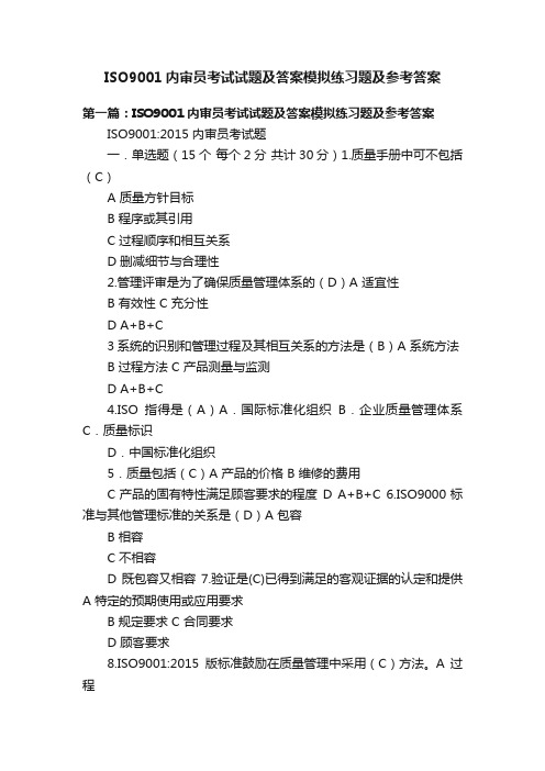 ISO9001内审员考试试题及答案模拟练习题及参考答案