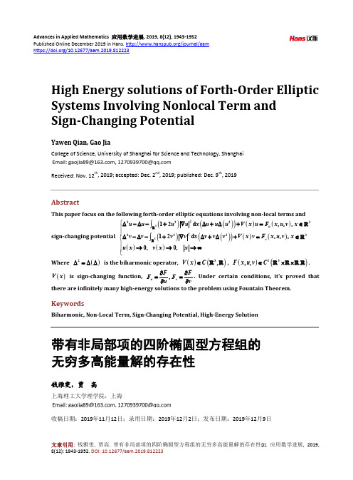 带有非局部项的四阶椭圆型方程组的无穷多高能量解的存在性