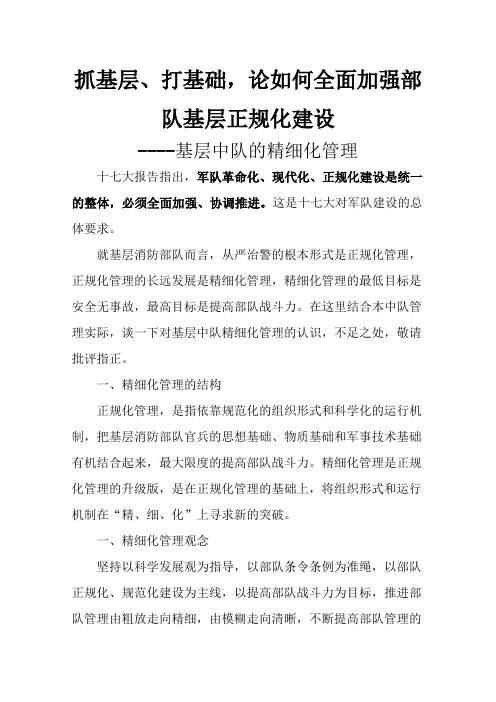 基层中队的精细化管理