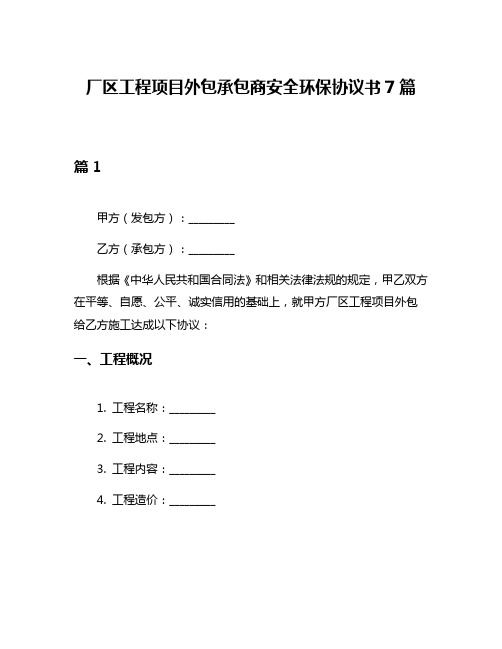 厂区工程项目外包承包商安全环保协议书7篇