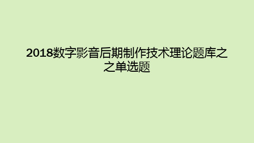 2018数字影音后期制作技术理论题库之单选题