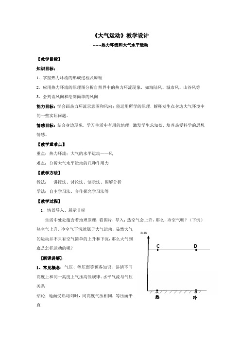 高中地理_大气圈与天气气候——大气的运动教学设计学情分析教材分析课后反思