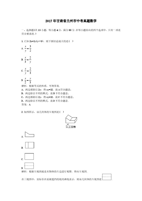 2017年甘肃省兰州市中考真题数学