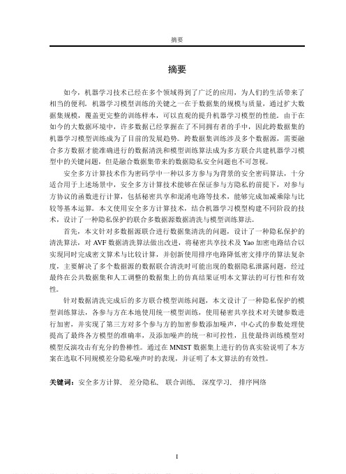 多数据源隐私保护数据清洗与联合学习研究