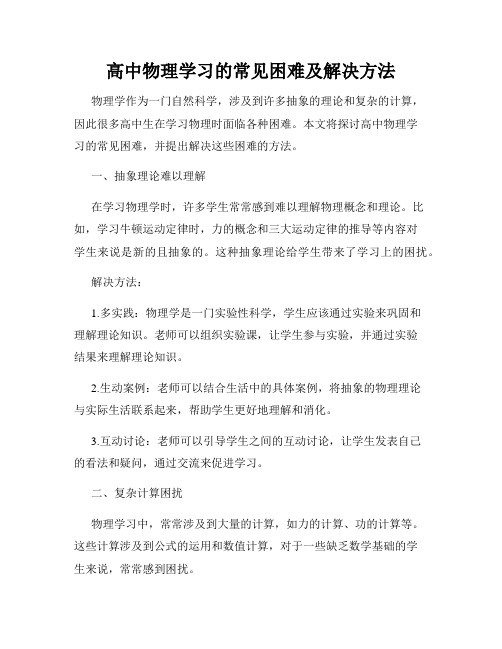 高中物理学习的常见困难及解决方法