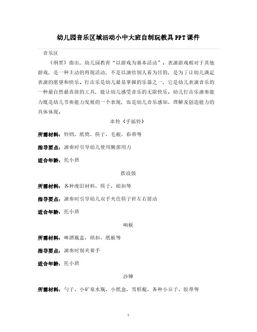 2021-2022学年幼儿园音乐区域活动小中大班自制玩教具PPT课件【幼儿教案】