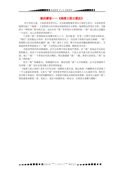北京四中八级语文 学生优秀作文 读后感言《地球上的王家庄》素材