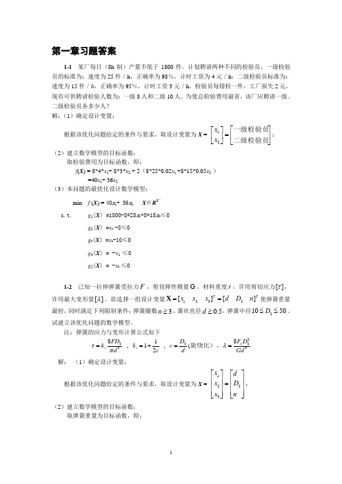 机械优化设计课后习题答案