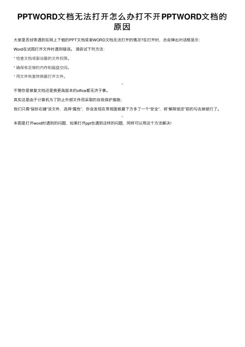 PPTWORD文档无法打开怎么办打不开PPTWORD文档的原因